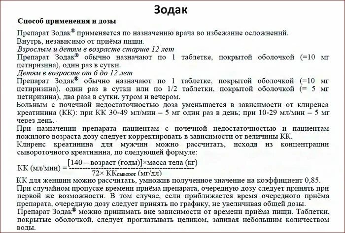 Зодак способ применения детям таблетки. Зодак способ применения таблетки взрослым. Способ применения зодак в таблетках. Зодак дозировка таблетки.