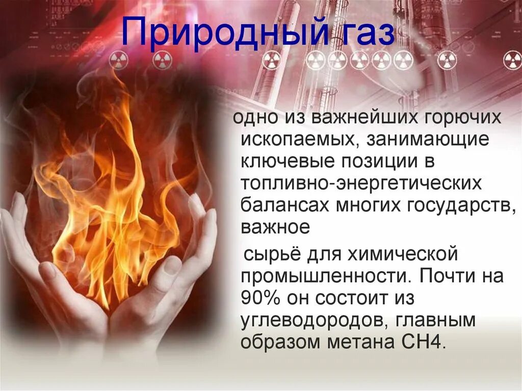 Природный газа 4 класс. Сообщение о природном газе. ГАЗ для презентации. Природный ГАЗ презентация. Презентация на тему ГАЗ.