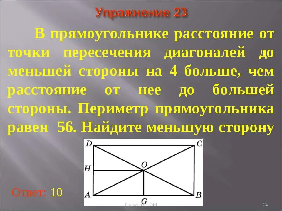 Точка пересечения диагоналей прямоугольника. Диагональ прямоугольника. Пересечение диагоналей прямоугольника. Прямоугольник в прямоугольнике. Меньшая сторона прямоугольника 16