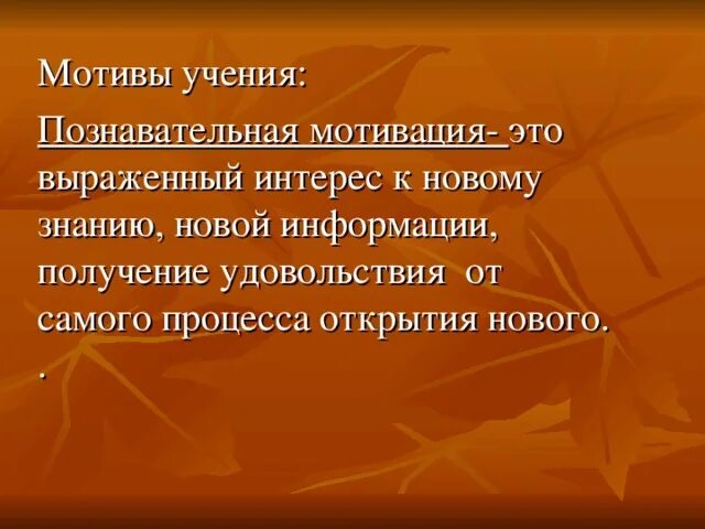 Иметь познавательную мотивацию. Познавательная мотивация. Познавательные мотивы учения. Познавательная мотивация мотивация это. Познавательные мотивы мотивы это.