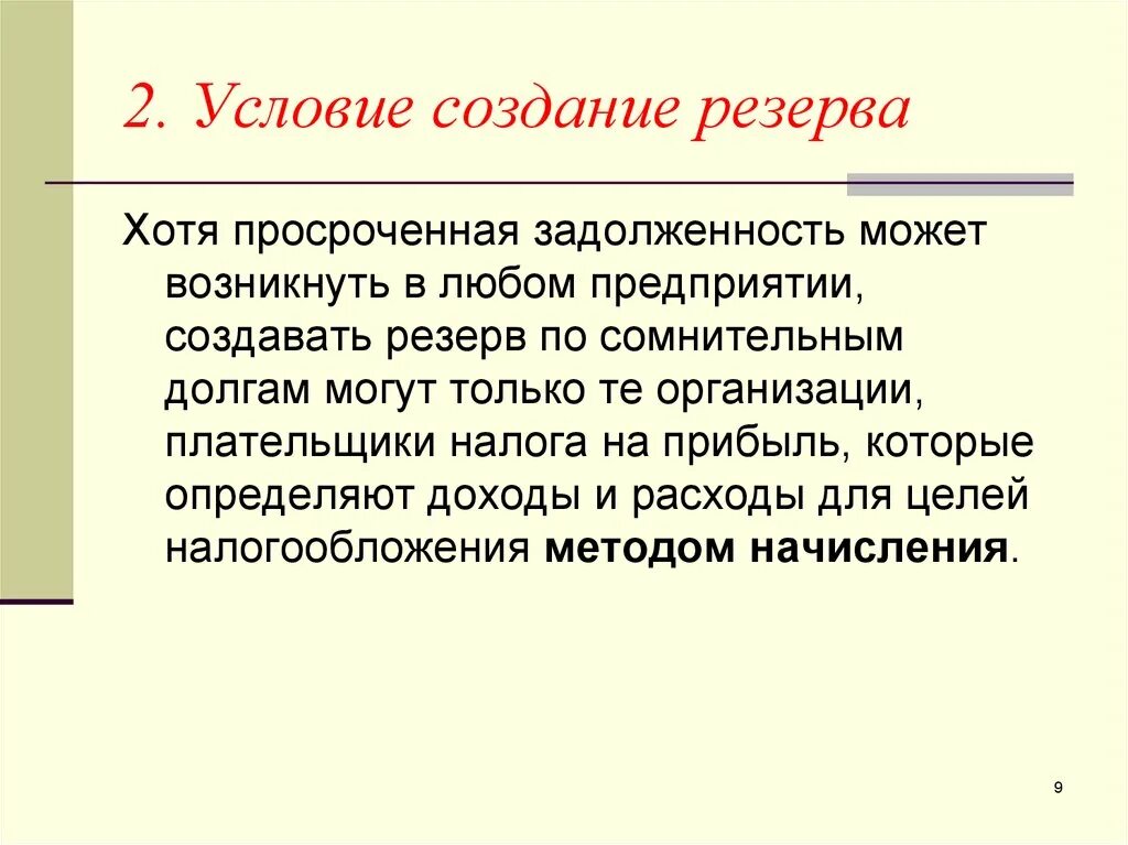 Цели резерва сомнительных долгов