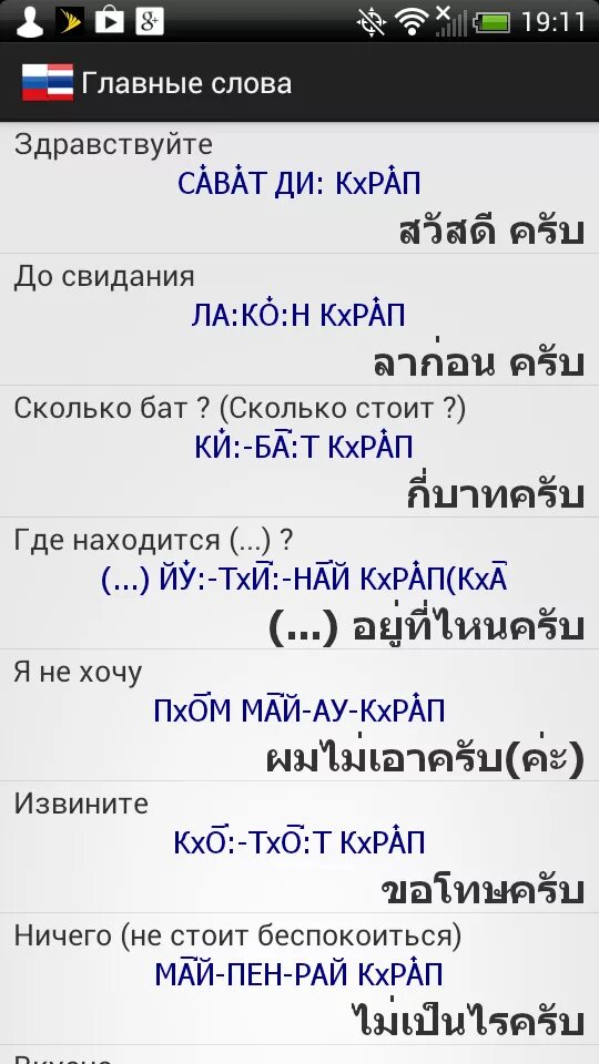 Переводчик на таиландский. Русско-тайский разговорник. Основные слова на тайском языке. Базовые фразы на тайском языке. Основные фразы на тайском.