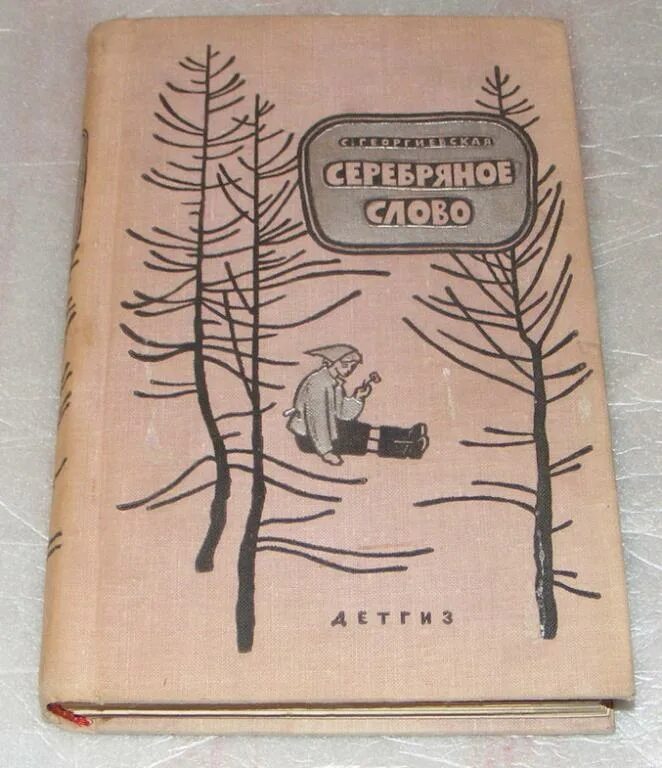 Альманах серебро слов 2022. Коломна издательство "серебро слов". Обложка альманаха. Слово серебро. Книга слов серебро.