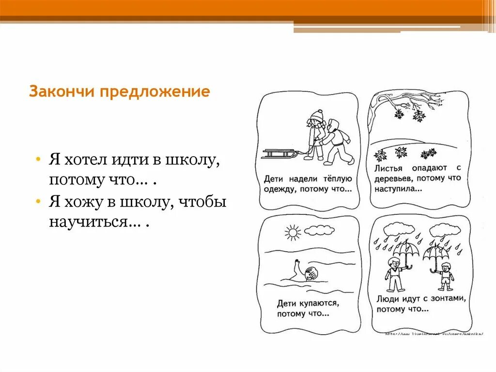 Закончи предложение. Методика допиши предложения. Я иду в школу потому что методика. Предложение с по тому. Закончи предложения листья