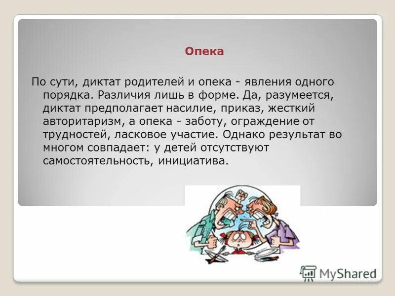 Диктат значение. Диктат опека. диктат в тактике семейного это. &quot;диктат презрения к человечности&quot; читать. с помощью диктат и опеки.