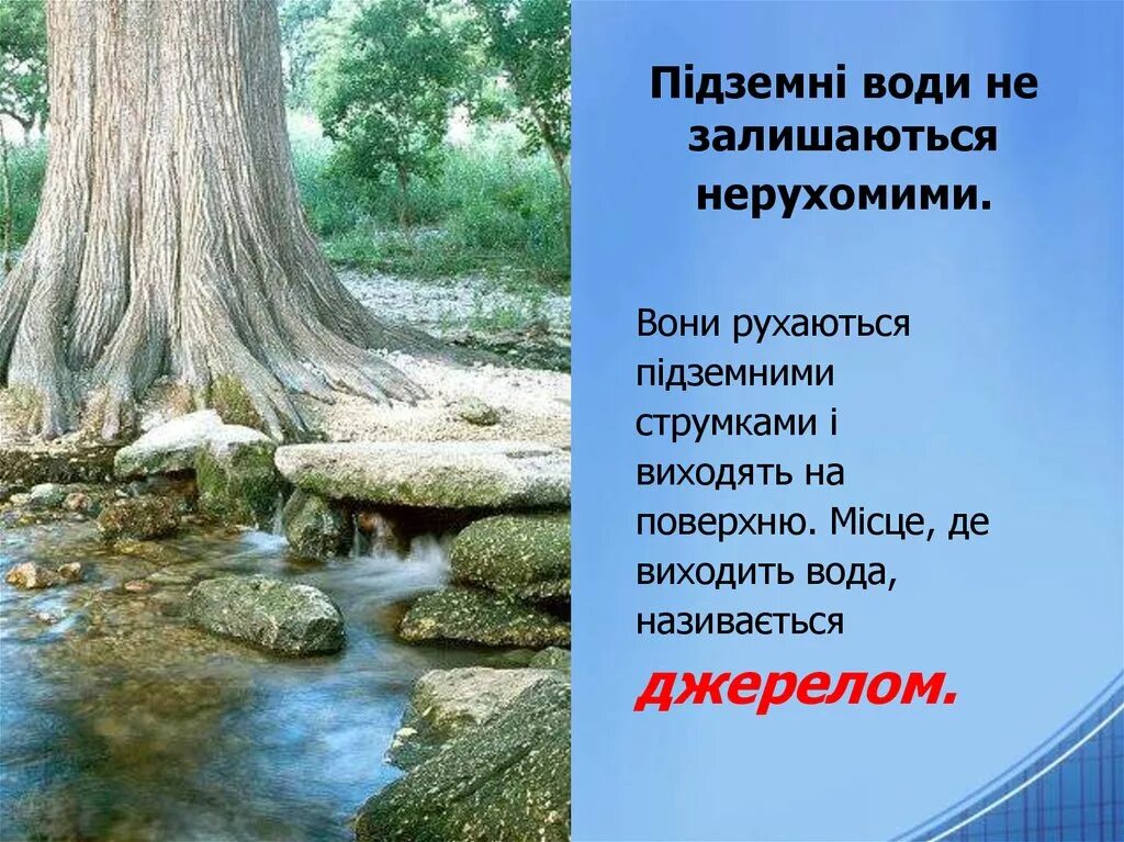 Родник в короче. Родник презентация. Родник стих. Источники воды в природе. Ключ источник воды.