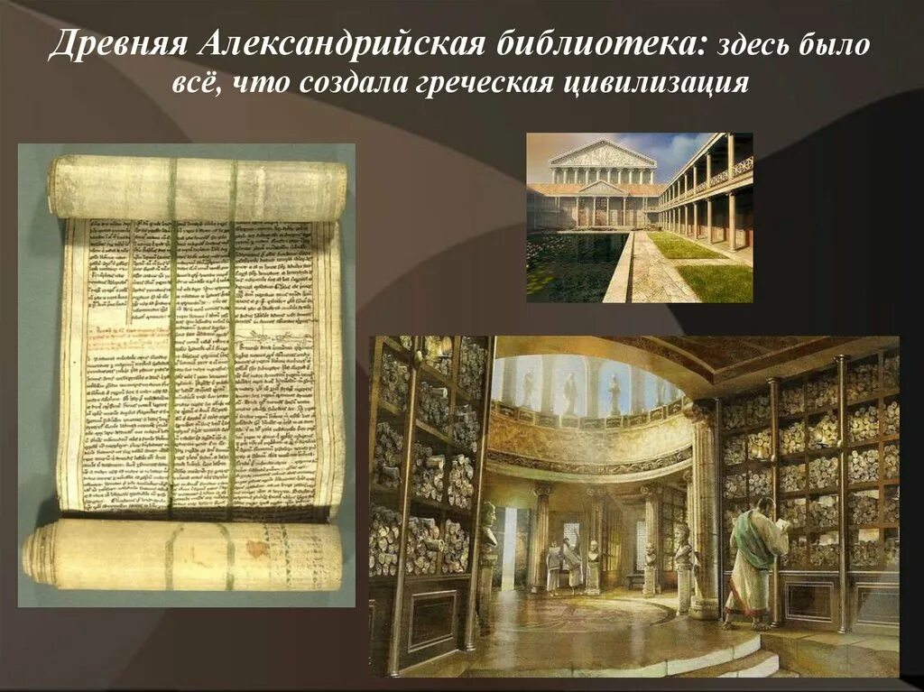 Александрийская библиотека 5 класс. Библиотека в Александрии египетской. Древняя библиотека Александрии. Александрийская библиотека Египет древняя. Александрийский музей и библиотека.