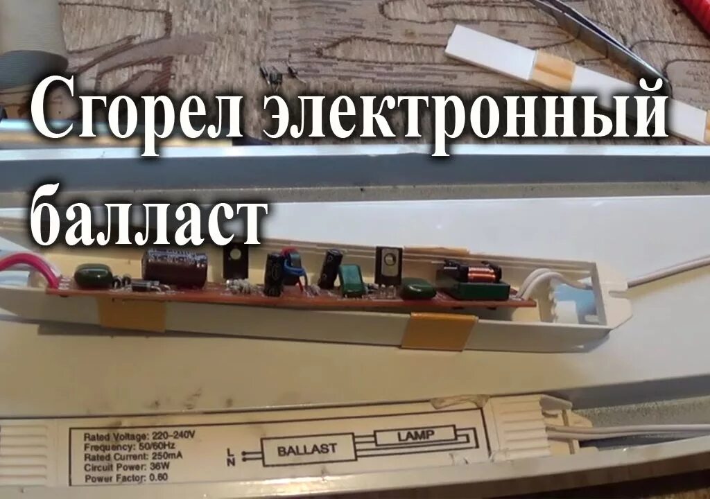 Сгореть электронный. Ремонт балласта. Fluorescent Lamp Electronic ballast ремонт. Балласт для люминесцентных ламп т4 .24w. Ремонт балласта лампы дневного света.