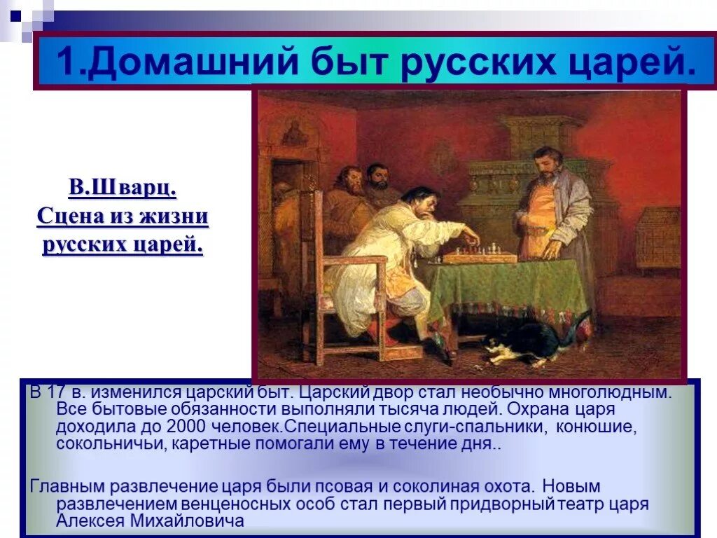 Повседневная жизнь горожан в 17 веке. Домашний быт царей 17 века. Быт русских царей 17 век. Домашний быт российских царей в 17 веке в России. Быт русских царей 17 века кратко.