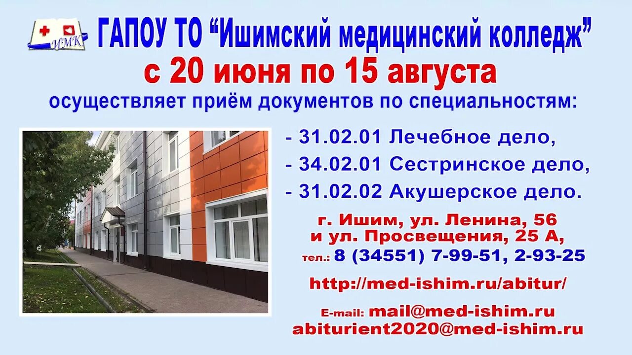 С какого числа начинается прием документов. Подача документов в медицинский колледж. Мед колледж Ишим. Документы в мед колледж. Мед колледж Томск.