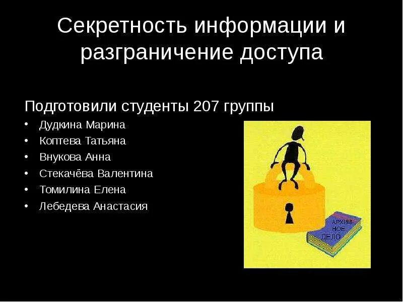 Разграничение информации это. Секретность информации. уровни секретности информации.