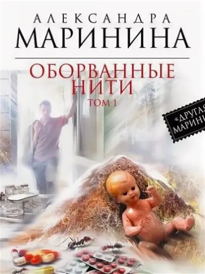 Аудиокниги марининой жизнь после жизни. Оборванные нити Маринина. Цитаты Марининой. Обложка книги оборванные нити. Маринина оборванные нити том 1 аннотация.