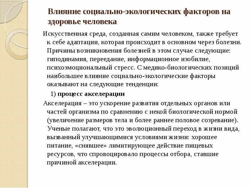 Доклад влияние социальной среды на человека. Экологические причины возникновения болезней. Искусственные факторы. Искусственная среда. Окружающие социально бытовые условия