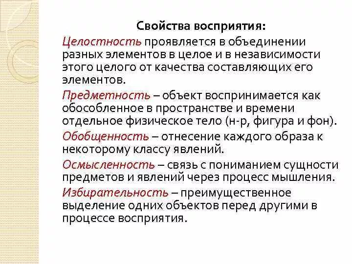 Целостность восприятия это. Свойства восприятия целостность. Предметность целостность константность восприятия. Свойства восприятия избирательность. Свойства восприятия предметность.