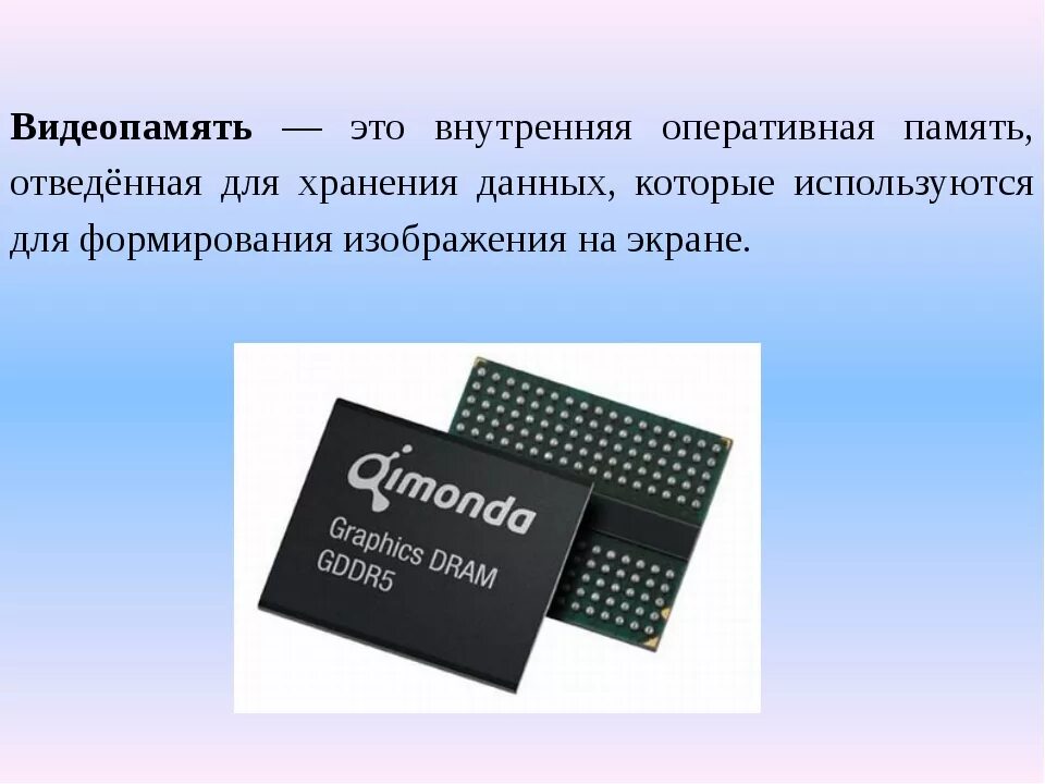 Размеры памяти видеокарты. Видеопамять. Видеопамять компьютера. Видеопамять видеокарты. Видеопамять презентация.