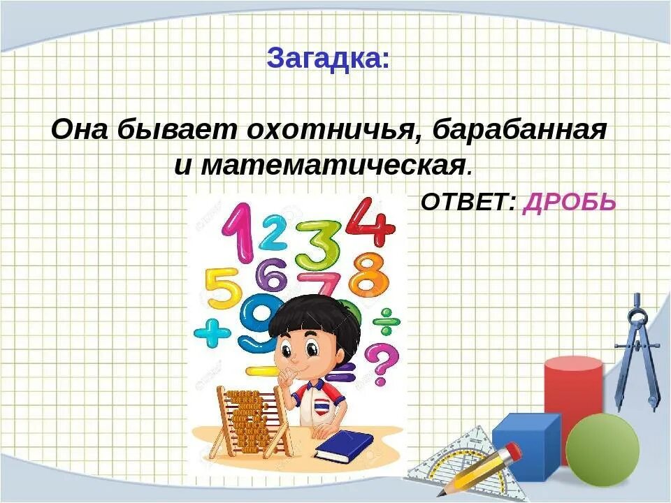 Математический ответ. Загадки про дроби. Загадки по дробям. Загадки на тему дроби. Загадки про дроби 5 класс с ответами.