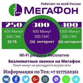 Мегафон безлимит звонок