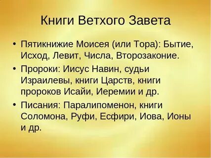 История ветхого завета кратко 5 класс