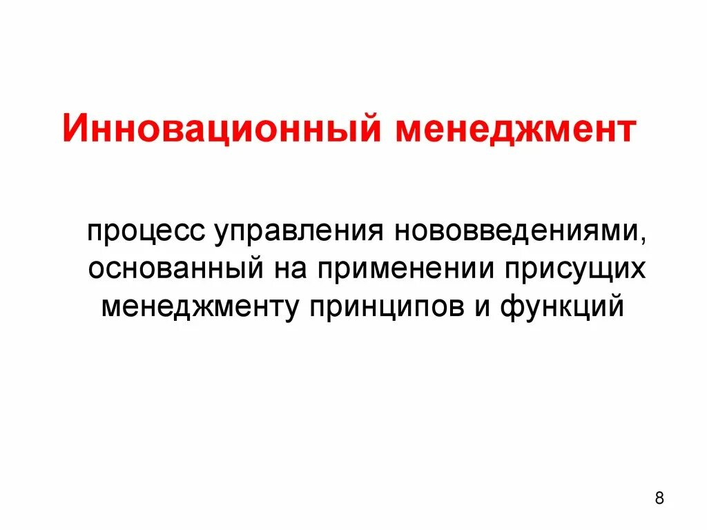 Система управления инновационном менеджменте. Задачи инновационного менеджмента. принципы инновационного менеджмента. функции инновационного менеджмента. принципы инновационного управления.