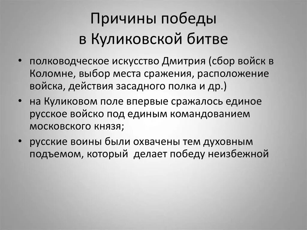 Объясните почему победу. Причины Победы в Куликовской битве. Причины Победы русских войск в Куликовской битве. Предпосылки Победы в Куликовской битве. Причины Победы русских войск на Куликовом поле.