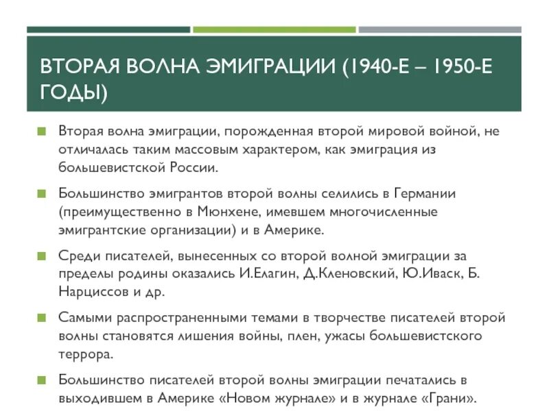 Списки второй волны. Вторая волна эмиграции (1940-е – 1950-е годы). Третья волна эмиграции (1960–1980-е годы). Вторая волна эмиграции. Причины второй волны русской эмиграции.