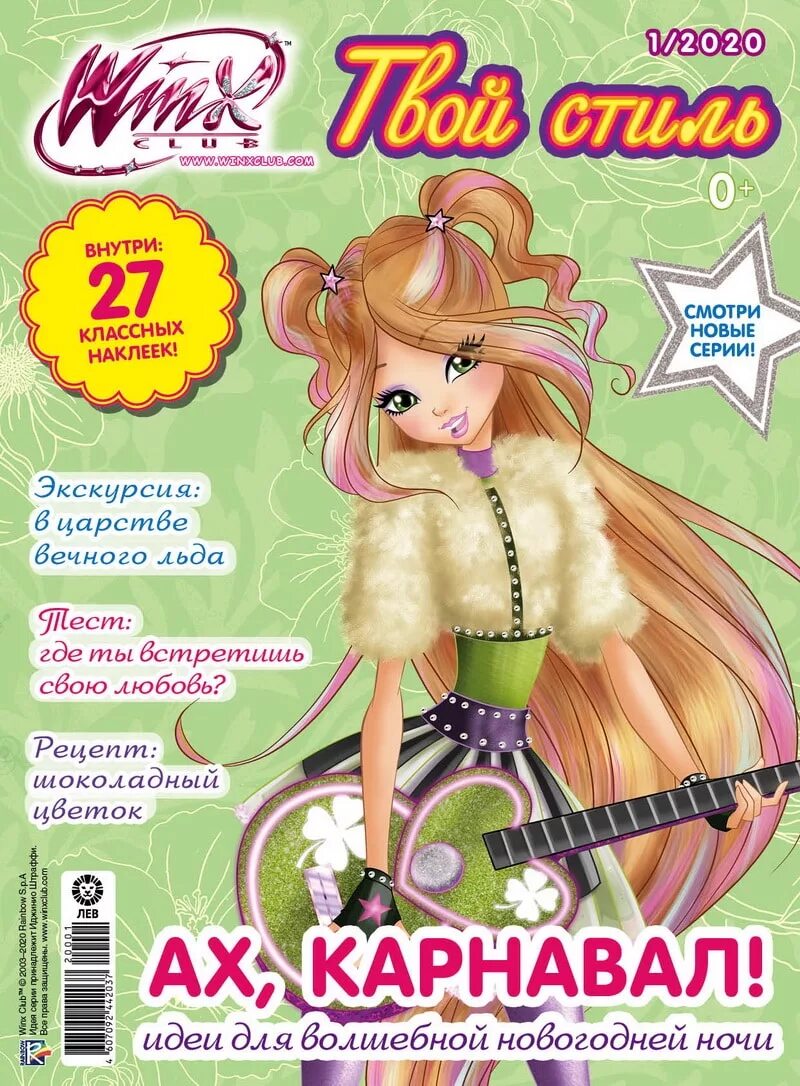 Купить ж л. Winx Club твой стиль журнал. Журналы Winx твой стиль. Детский журнал Винкс. Винкс твой стиль.