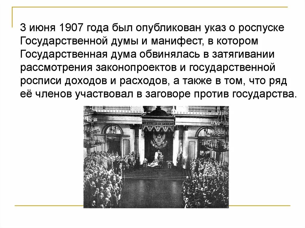 Роспуск 3 июня 1907. Манифест 3 июня 1907. Роспуск государственной Думы 1907. Манифест 1907 года. Манифест о роспуске Думы 1907.