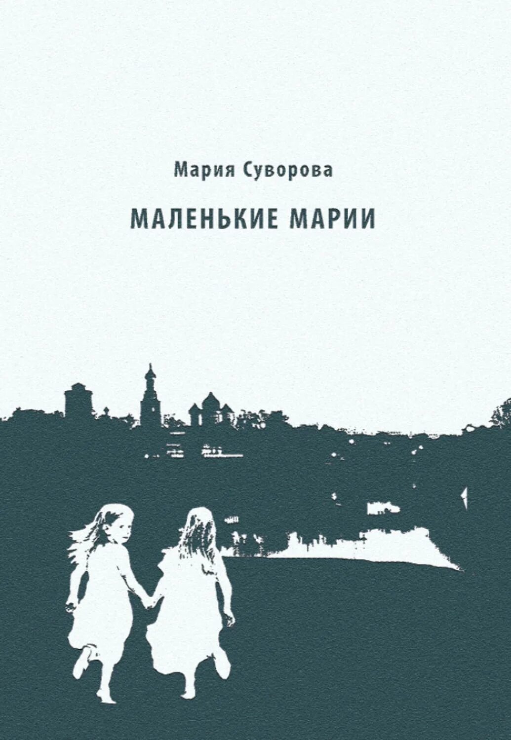 Книги марии владыкиной