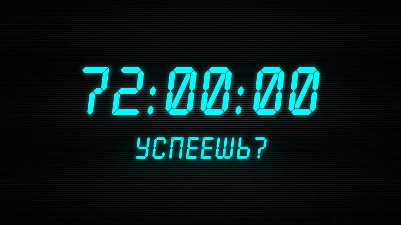 72 часа через сколько. Правило 72 часов Бодо Шефер. Правило 72 часов. Правило 72 часа. Инстардинг мотивация.