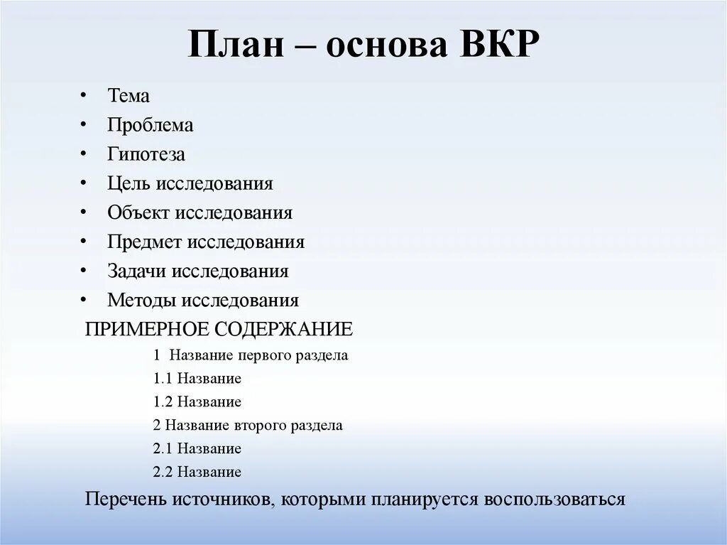 Содержание ее сильно. Как составлять план для написания ВКР. План исследования ВКР. План ВКР пример. План выпускной квалификационной работы.