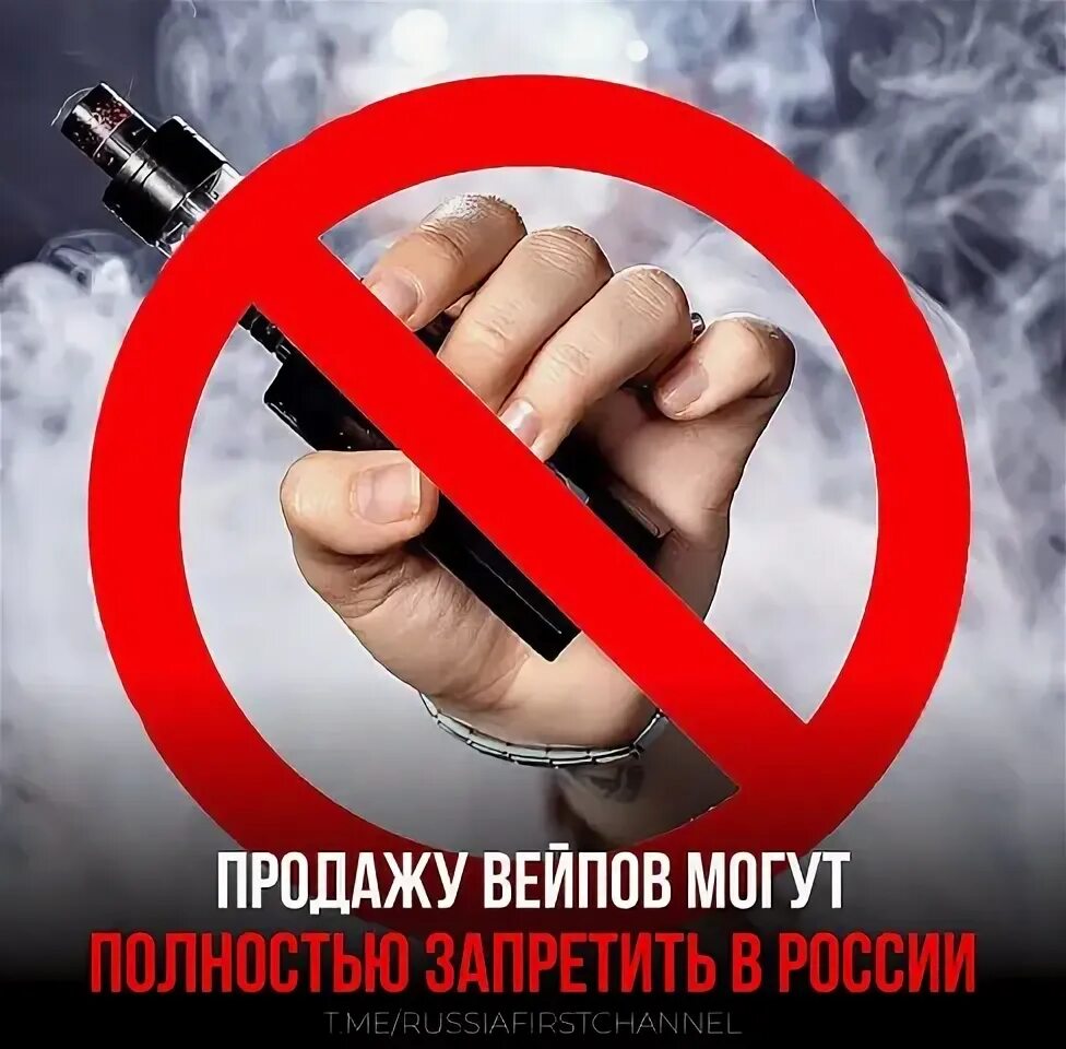 Проект о полном запрете торговли вейпами Полном запрете вейпов