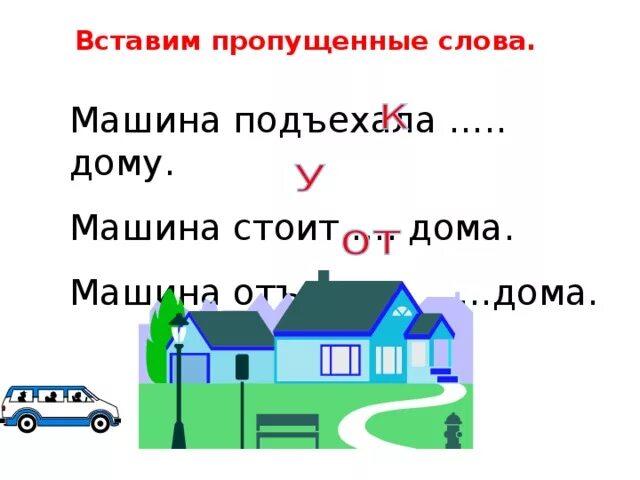 Выделить в слово подъезжает. Слово машина. Картинка машина подъезжает к дому. Отъехать от дома рисунки. Машина отъезжает от дома.