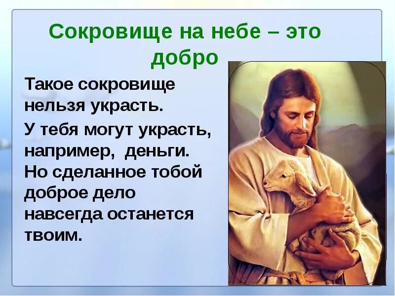 Почему христос говорил притчами. Добрые дела Православие. Христианское доброе дело. Сокровища на небе. Добро Православие.