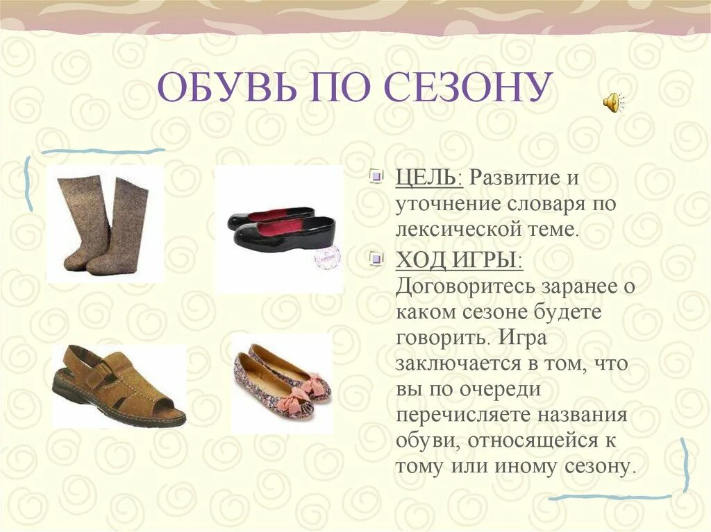 Планирование одежда обувь. Лексическая тема одежда обувь. лексическая тема одежда обувь головные уборы. лексическая тема обувь. игры на лексическую тему обувь.