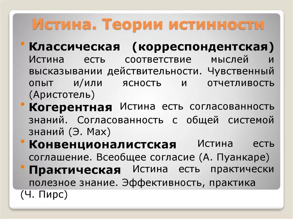 Какие утверждения истины. Теории истинности. Теории истины в философии. Классическая (корреспондентная) концепция истины. Корреспондентская теория истины в философии.