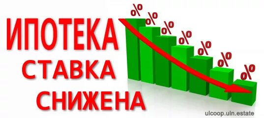 Как получить низкую ипотеку