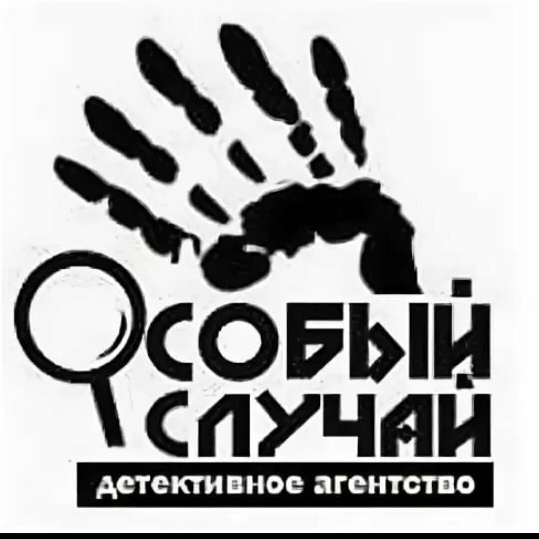 Группа особый случай. Название детективного агентства. Логотип детективного агентства. Детективное агентство надпись. Детективное агентство лого.