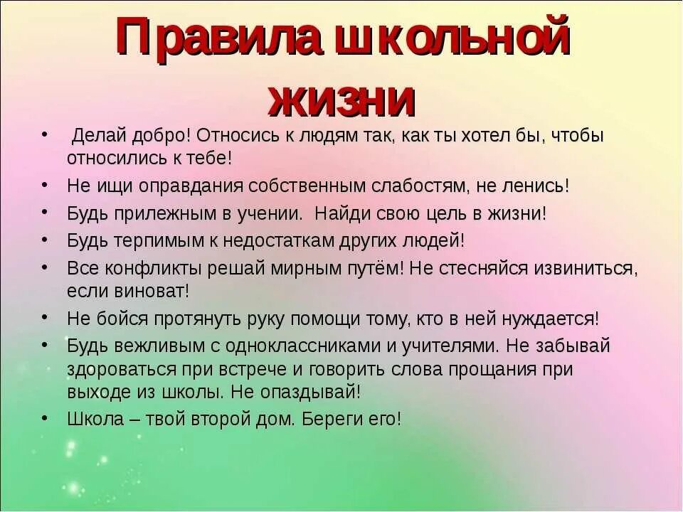 5 жизненных правил. Правила школьной жизни. Законы школьной жизни. Памятки Школьная жизнь. Жизненные правила.