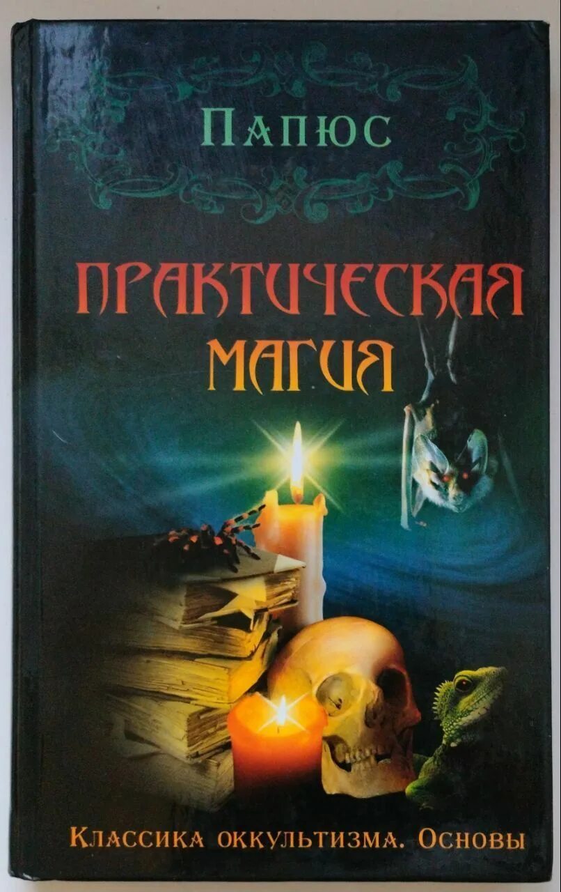 Папюс магия читать. Практическая магия папюс книга. Доктор папюс практическая магия. Мир мистики папюс практическая магия.