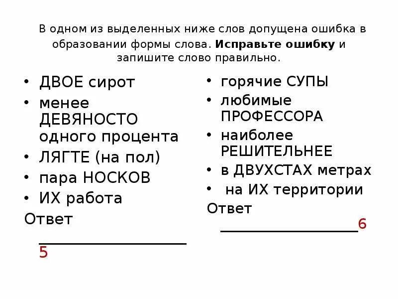 Допущена ошибка в образовании формы слова исправьте. Ошибка в образовании формы слова. В одном из выделенных слов допущена ошибка в образовании формы слова. В одном из выделенных ниже слов допущена ошибка. Найдите и исправьте ошибку двое подруг