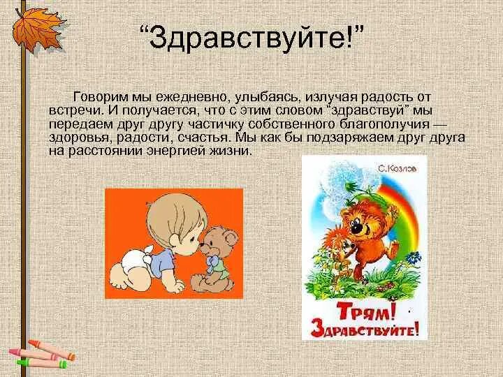 Здравствуйте. Слово Здравствуйте. Словарное слово Здравствуйте в картинках. Здравствуй словарное слово в картинках.