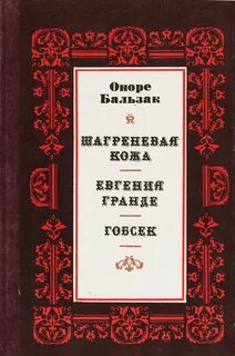 О де бальзак произведения