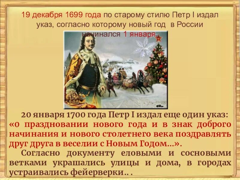 В каком году перенесли новый год. Реформы петра 1 новый год. петр 1 указ о праздновании нового года 1 января. петр 1 1699 год в россии. новый год при петре 1 в россии.