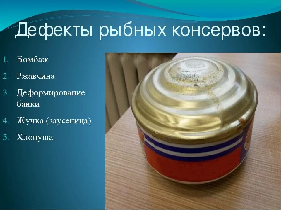 Бомбаж консервов. Дефекты рыбных консервов. Дефекты рыбных консерв. Бомбаж рыбных консервов.