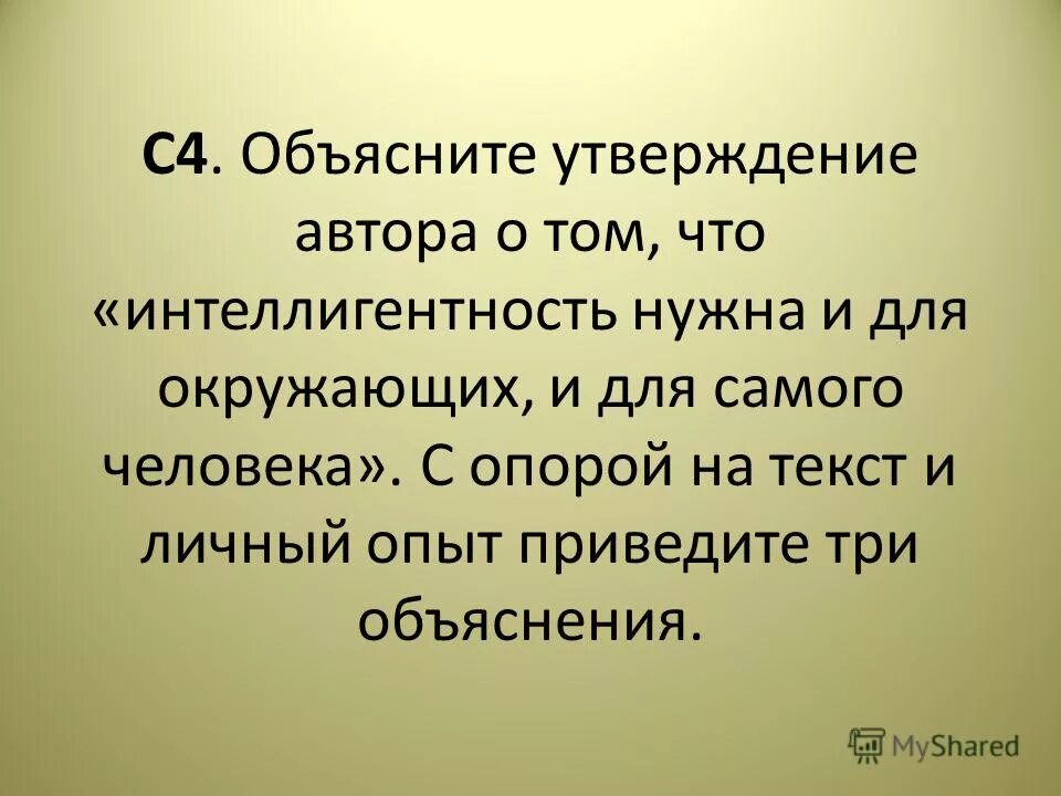 Для чего нужны интеллигентные люди. Важность интеллигентности. «Интеллигентность нужна и для окружающих, и для самого человека». Объясните утверждение автора о том что интеллигентность нужна. 1 человек бесспорно должен быть интеллигентен