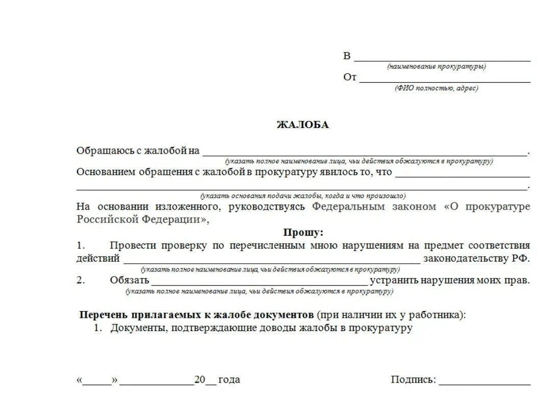 Электронное заявление в сфр. Как писать заявление в прокуратуру шаблон. Как написать заявление в прокуратуру шаблон. Жалоба в прокуратуру примеры и образцы жалоб. Жалоба в прокуратуру образец и форма заявления.