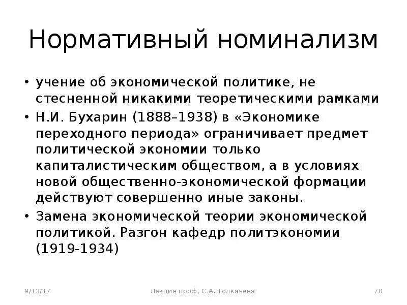 Мена экономика. Номинализм это в экономике. Экономика переходного периода Бухарин. Номинализм теория денег литература. Практическая применение номинализма в экономике.