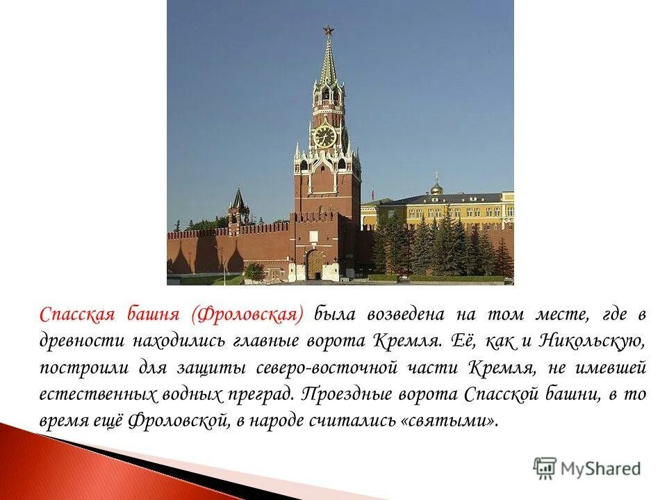 Спасская башня 2 класс окружающий. Спасская башня кремля описание для детей 2. Спасская башня кремля сведения из истории. История спасской башни московского кремля для детей 2. Спасская башня описание кто построил.