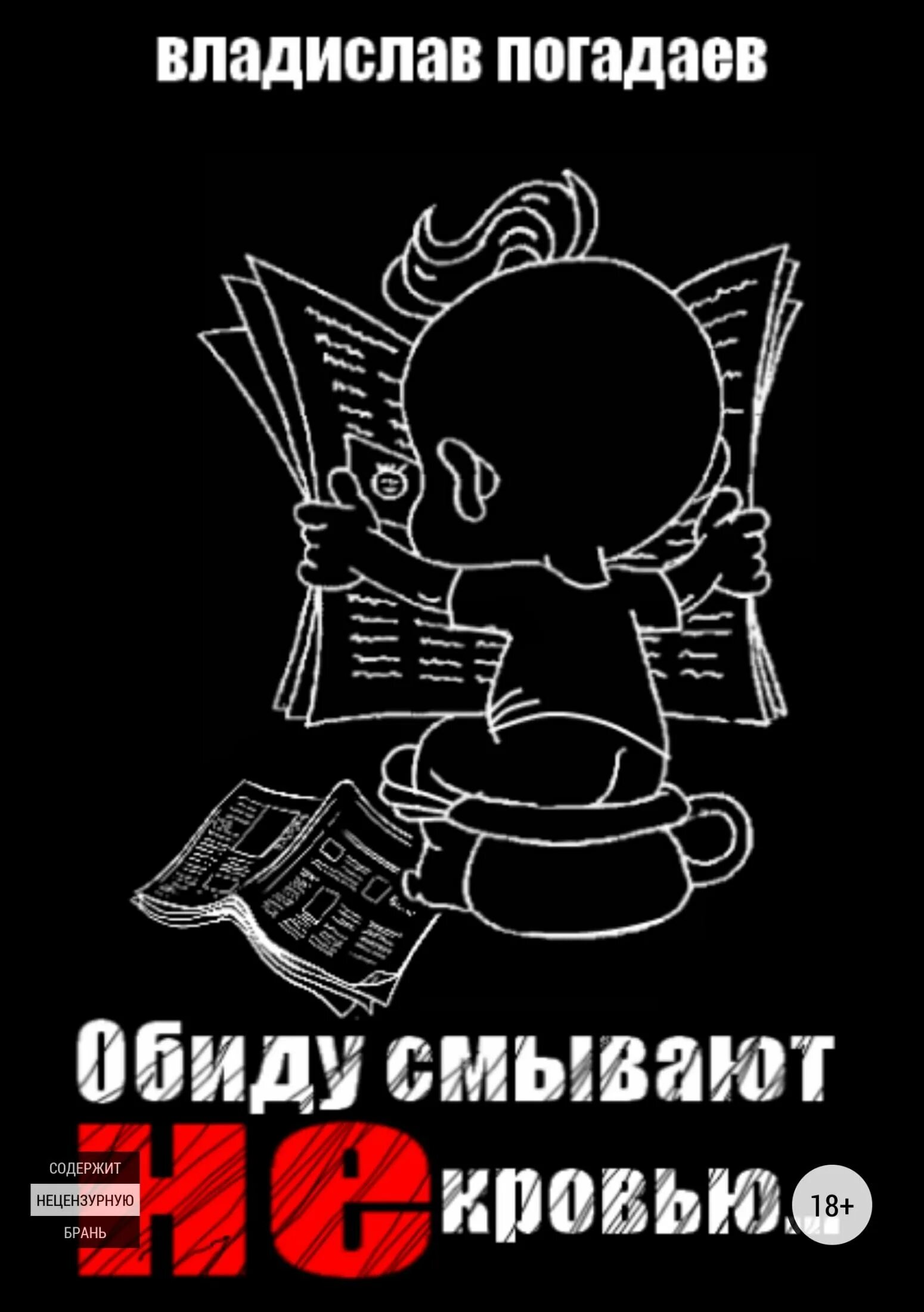 Смывать обиду. Книга обид. Обидчики книга. Обида смывается кровью.