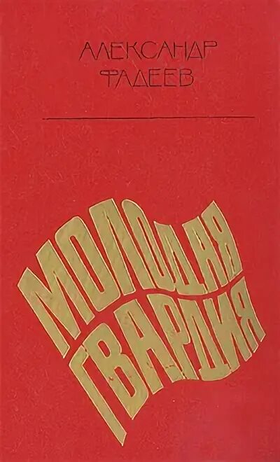 Молодая гвардия книга отзывы. Молодая гвардия Фадеев обложка. Молодая гвардия книга. Обложка книги молодая гвардия Фадеева.